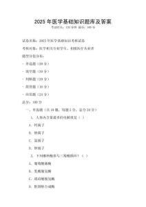 2025年医学基础知识题库及答案