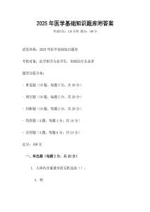 2025年医学基础知识题库附答案