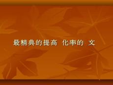 最精典的提高轉(zhuǎn)化率的軟文