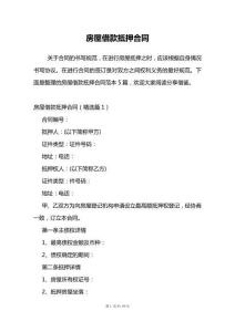 房屋借款抵押合同