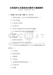 全國通用公共基礎知識題庫與真題解析
