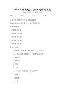 2026年历史与文化素养题库附答案