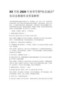 XX學(xué)校2026年春季學(xué)期“防災(zāi)減災(zāi)”知識(shí)競(jìng)賽題庫(kù)及答案解析