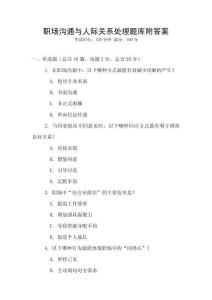 职场沟通与人际关系处理题库附答案