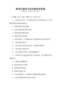 职场沟通技巧实训题库附答案