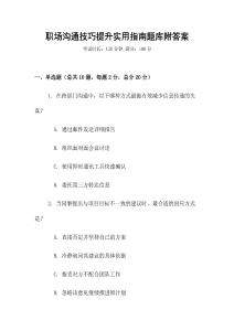 职场沟通技巧提升实用指南题库附答案