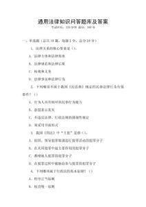 通用法律知識問答題庫及答案