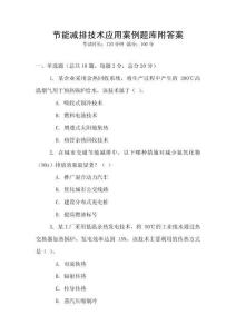 節(jié)能減排技術(shù)應(yīng)用案例題庫(kù)附答案