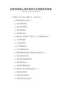 財(cái)務(wù)管理核心理論框架與應(yīng)用題庫(kù)附答案