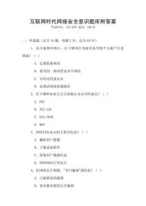 互联网时代网络安全意识题库附答案