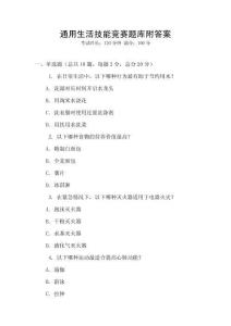 通用生活技能競賽題庫附答案
