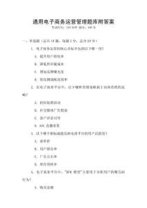 通用電子商務運營管理題庫附答案