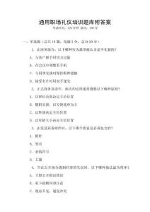 通用職場禮儀培訓題庫附答案