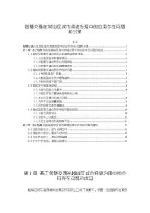 《【智慧交通在某地區(qū)城市擁堵治理中的應(yīng)用存在問題和對(duì)策】10000字》