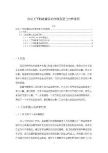 《【自動(dòng)上下料裝置運(yùn)動(dòng)學(xué)模型建立分析案例】2200字》