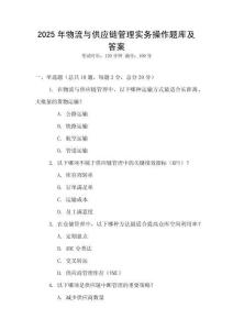 2025年物流與供應鏈管理實務操作題庫及答案