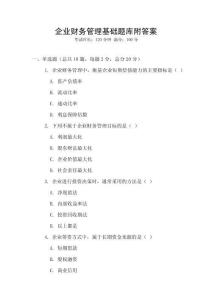 企業(yè)財務(wù)管理基礎(chǔ)題庫附答案