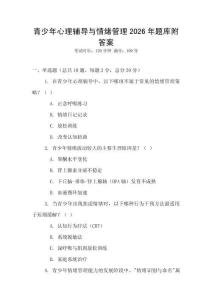 青少年心理輔導與情緒管理2026年題庫附答案