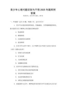 青少年心理問題識別與干預2025年題庫附答案