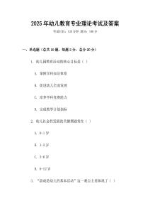 2025年幼兒教育專業理論考試及答案