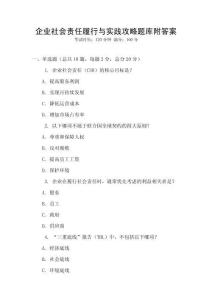企业社会责任履行与实践攻略题库附答案