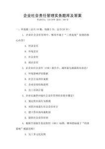 企业社会责任管理实务题库及答案