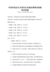 中国传统文化与现代社会融合策略讲座题库附答案
