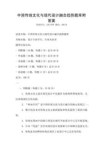 中国传统文化与现代设计融合趋势题库附答案