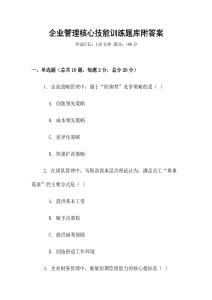 企业管理核心技能训练题库附答案