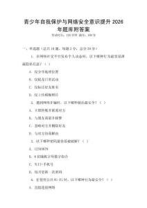 青少年自我保護與網絡安全意識提升2026年題庫附答案