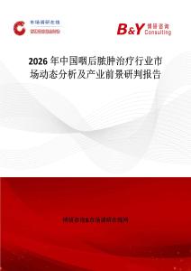 2026年中国咽后脓肿治疗行业市场动态分析及产业前景研判报告