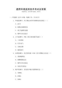 通用環境監測技術考試及答案