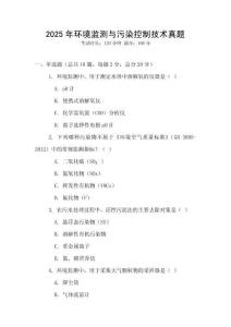 2025年环境监测与污染控制技术真题