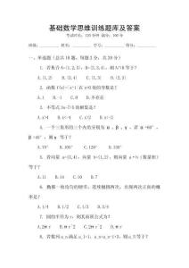 基礎數學思維訓練題庫及答案
