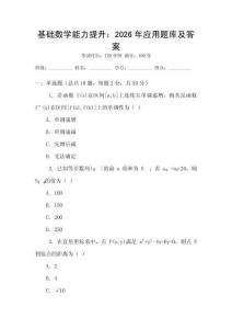 基礎數學能力提升：2026年應用題庫及答案