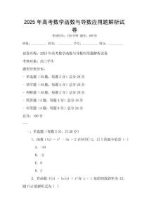 2025年高考數(shù)學(xué)函數(shù)與導(dǎo)數(shù)應(yīng)用題解析試卷
