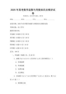 2025年高考數(shù)學(xué)函數(shù)與導(dǎo)數(shù)知識點(diǎn)精講試卷