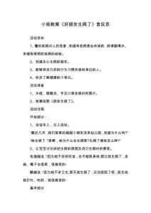 小班教案《好朋友生病了》含反思