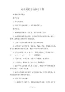 對教案的總結參考5篇