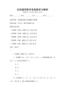 全國通用數學競賽題庫與解析