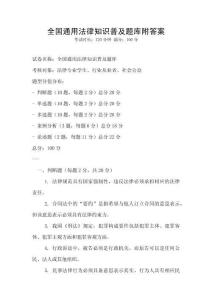 全國通用法律知識普及題庫附答案