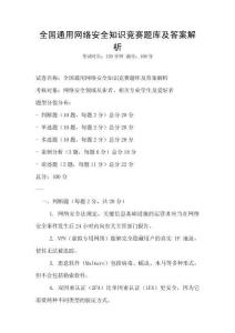 全國通用網(wǎng)絡(luò)安全知識(shí)競賽題庫及答案解析