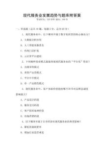 现代服务业发展趋势与题库附答案