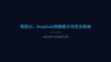 駕馭AI：DeepSeek神級提示詞完全指南-從新手到專家的進階之路