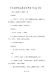 小班安全課交通安全教案(匯編6篇)