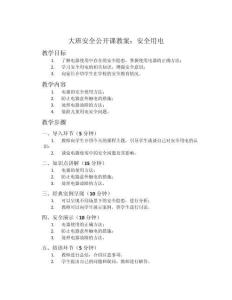 大班安全公開課教案：安全用電