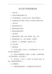 幼兒園大班教案橡皮泥