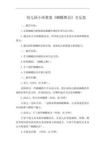 幼兒園小班教案《蝴蝶舞會》含反思
