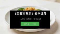 《蒜蓉西藍花》教學課件-2025-2026學年人美版（新教材）小學勞動技術四年級下冊
