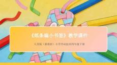 《紙條編小書簽》教學課件-2025-2026學年人美版（新教材）小學勞動技術四年級下冊